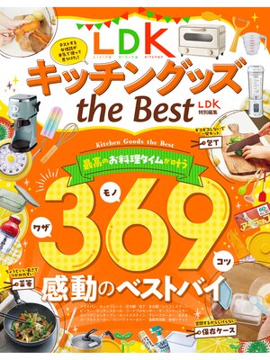 cover image of 【電子書籍限定】LDKキッチングッズ the Best
